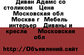 Диван Адамс со столиком › Цена ­ 18 500 - Московская обл., Москва г. Мебель, интерьер » Диваны и кресла   . Московская обл.